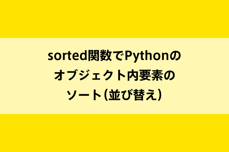 sorted関数でPythonのオブジェクト内要素のソート（並び替え）のイメージ画像