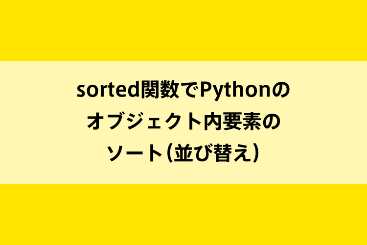 Sorted関数でpythonのオブジェクト内要素のソート 並び替え Dot Blog