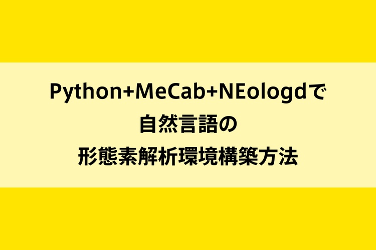 Python+MeCab+NEologdで自然言語の形態素解析環境構築方法のイメージ画像