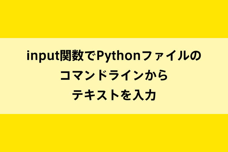 input関数でPythonファイルのコマンドラインからテキストを入力のイメージ画像