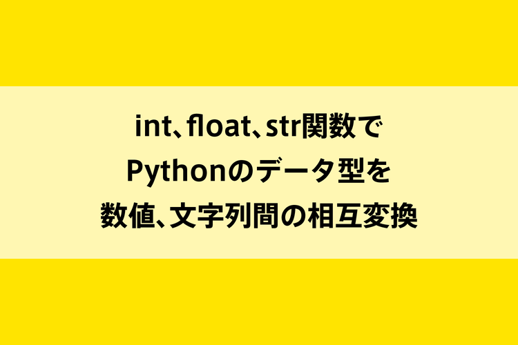 int、float、str関数でPythonのデータ型を数値、文字列間の相互変換のイメージ画像