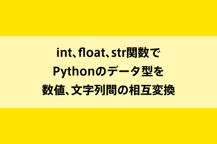 Int Float Str関数でpythonのデータ型を数値 文字列間の相互変換 Dot Blog