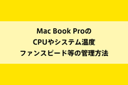 Mac Book ProのCPUやシステム温度、ファンスピード等の管理方法のイメージ画像