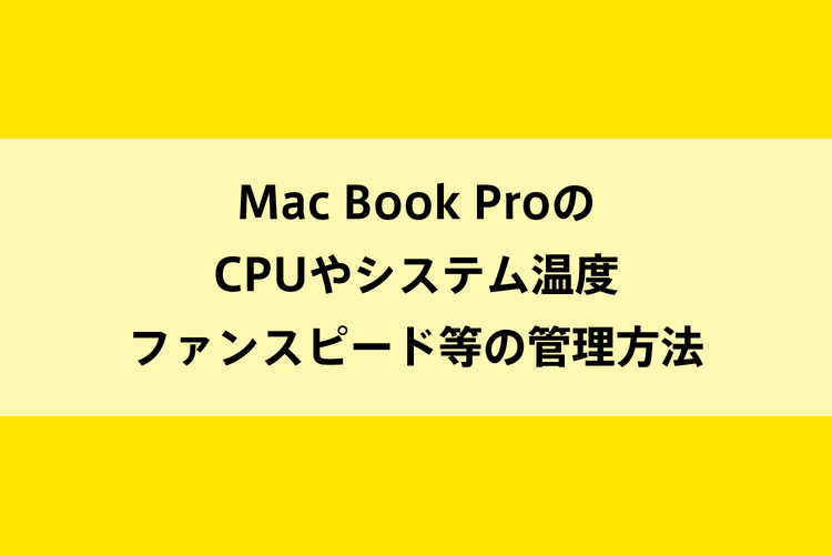 Mac Book ProのCPUやシステム温度、ファンスピード等の管理方法のイメージ画像