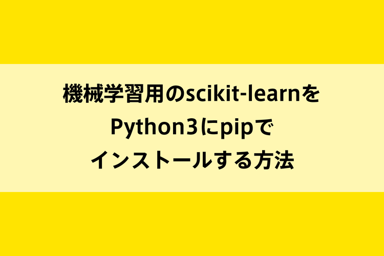 機械学習用のscikit-learnをPython3にpipでインストールする方法のイメージ画像