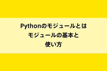 Pythonのモジュールとは。モジュールの基本と使い方のイメージ画像