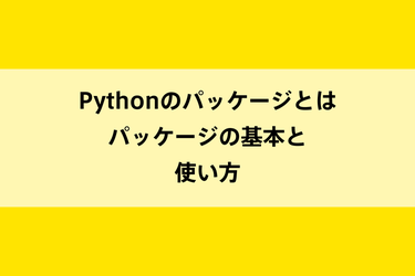 Pythonのパッケージとは。パッケージの基本と使い方のイメージ画像