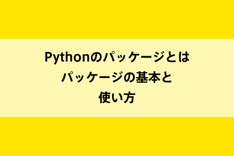 Pythonのパッケージとは。パッケージの基本と使い方のイメージ画像