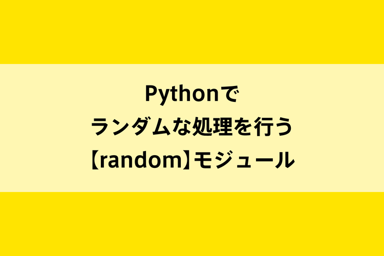 Pythonでランダムな処理を行う【random】モジュールのイメージ画像