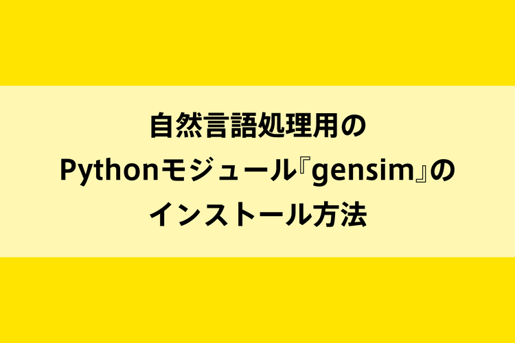 自然言語処理用のPythonモジュール『gensim』のインストール方法のイメージ画像