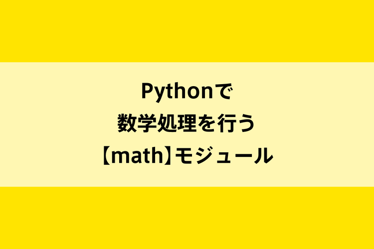 Pythonで数学処理を行う Math モジュール Dot Blog