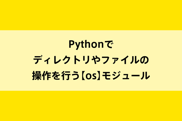 Pythonでディレクトリやファイルの操作を行う【os】モジュールのイメージ画像