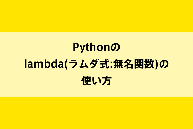 Pythonのlambda(ラムダ式:無名関数)の使い方のイメージ画像
