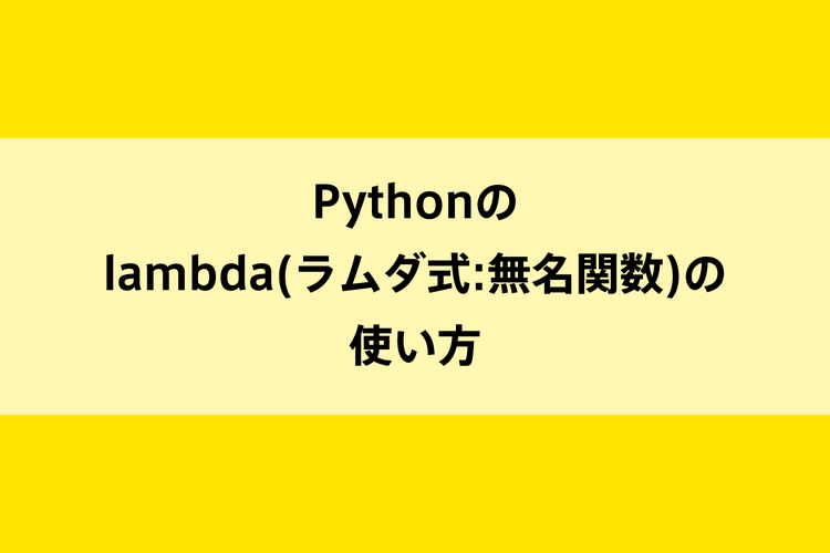 Pythonのlambda(ラムダ式:無名関数)の使い方｜dot blog