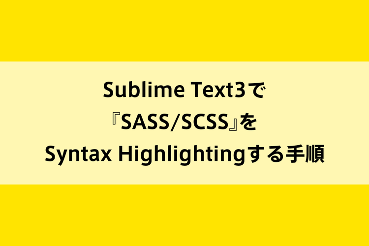 Sublime Text3で『SASS/SCSS』をSyntax Highlightingする手順のイメージ画像
