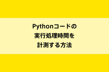Pythonコードの実行処理時間を計測する方法のイメージ画像