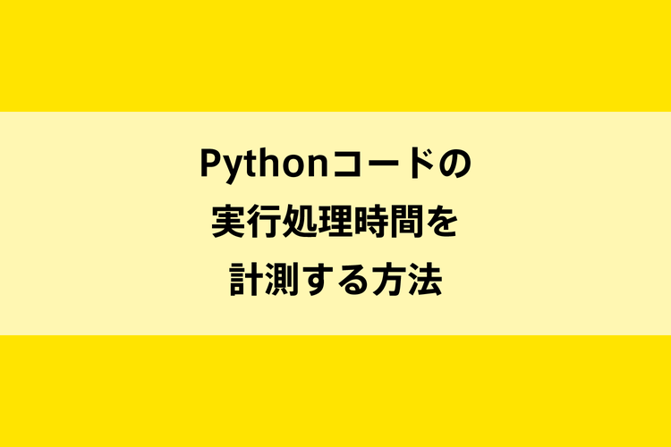 Pythonコードの実行処理時間を計測する方法のイメージ画像