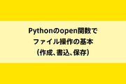 Pythonのopen関数でファイル操作の基本(作成、書込、保存)のイメージ画像