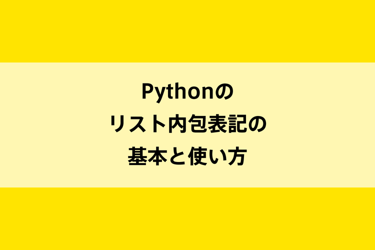 Pythonのリスト内包表記の基本と使い方のイメージ画像