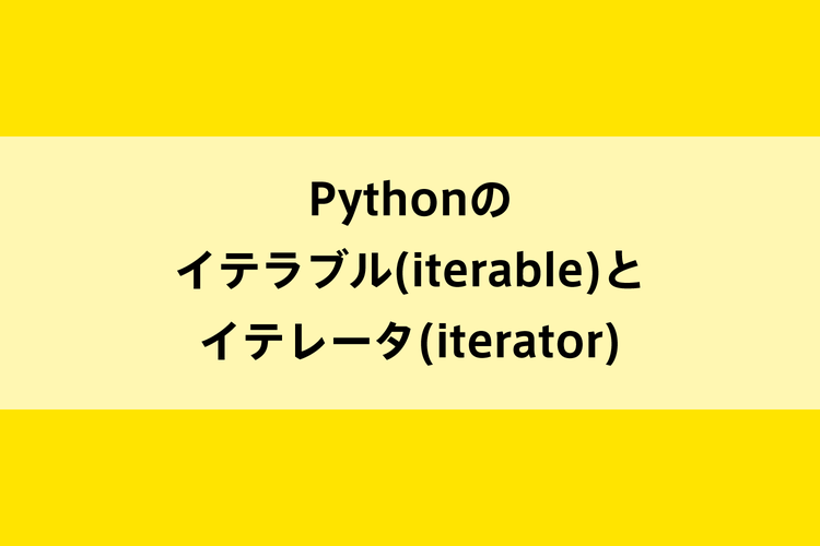 Pythonのイテラブル(iterable)とイテレータ(iterator)のイメージ画像