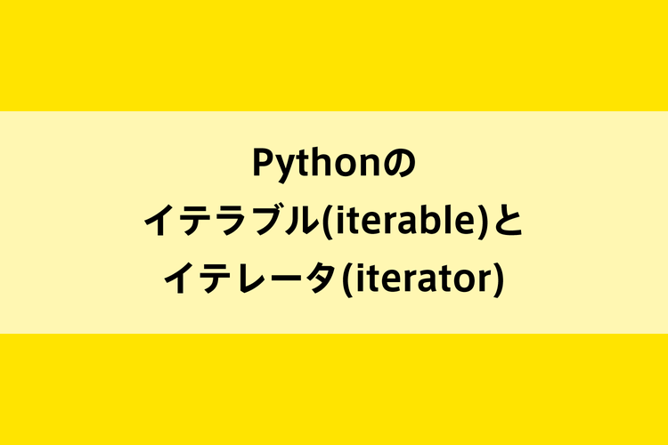 Pythonのイテラブル Iterable とイテレータ Iterator Dot Blog