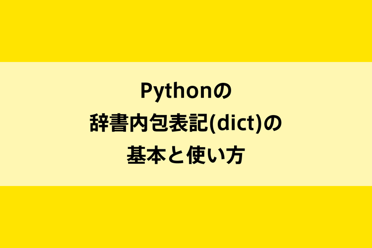 Pythonの辞書内包表記(dict)の基本と使い方のイメージ画像
