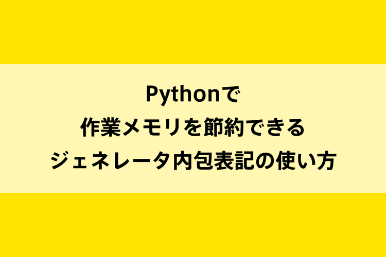 Pythonで作業メモリを節約できるジェネレータ内包表記の使い方のイメージ画像