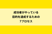成功者がやっている目的を達成するための7プロセスのイメージ画像