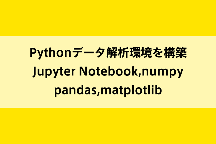 Pythonデータ解析環境を構築｜Jupyter Notebook,numpy,pandas,matplotlibのイメージ画像