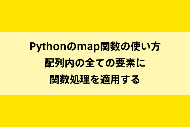 Pythonのmap関数の使い方 配列内の全ての要素に関数処理を適用するのイメージ画像