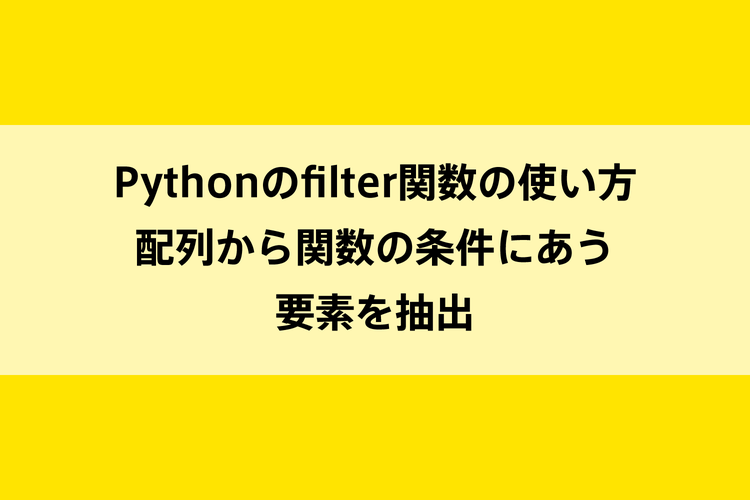 Pythonのfilter関数の使い方｜配列から関数の条件にあう要素を抽出のイメージ画像
