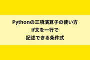 Pythonの三項演算子の使い方|if文を一行で記述できる条件式のイメージ画像