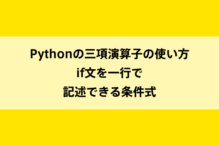 Pythonの三項演算子の使い方｜if文を一行で記述できる条件式のイメージ画像