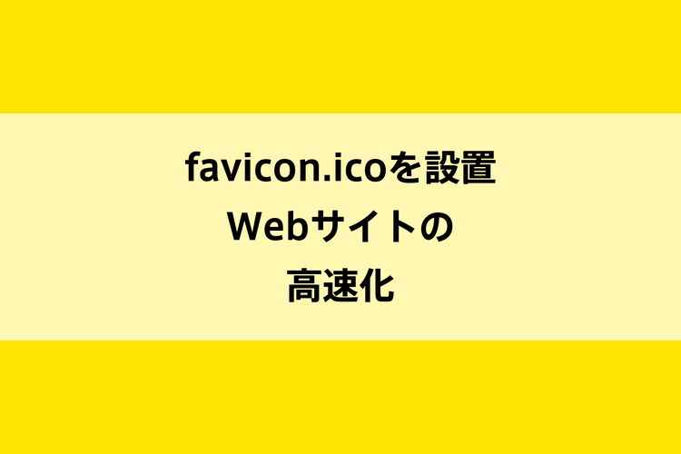 favicon.icoを設置｜Webサイトの高速化のイメージ画像