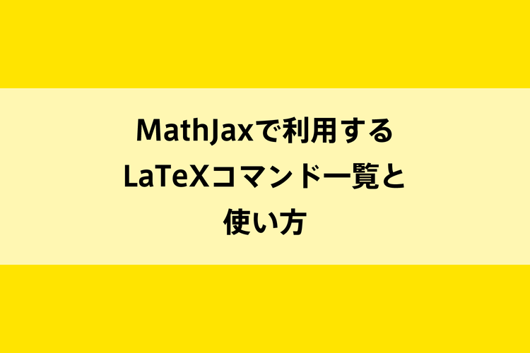 MathJaxで利用するLaTeXコマンド一覧と使い方のイメージ画像