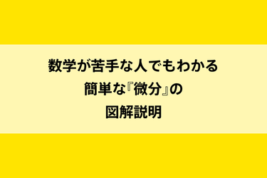 数学が苦手な人でもわかる簡単な『微分』の図解説明のイメージ画像