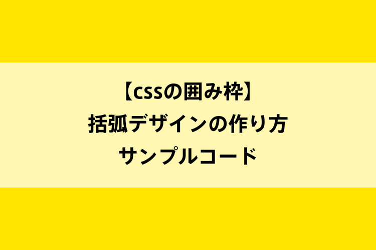 【cssの囲み枠】括弧デザインの作り方 サンプルコードのイメージ画像