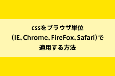 cssをブラウザ単位（IE、Chrome、FireFox、Safari）で適用する方法のイメージ画像