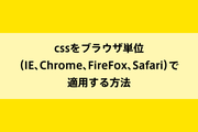 cssをブラウザ単位(IE、Chrome、FireFox、Safari)で適用する方法のイメージ画像