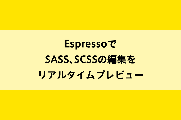 EspressoでSASS、SCSSの編集をリアルタイムプレビューのイメージ画像