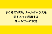 さくらのVPSとメールボックスを同ドメイン利用するネームサーバ設定のイメージ画像