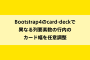 Bootstrap4のcard-deckで異なる列要素数の行内のカード幅を任意調整のイメージ画像