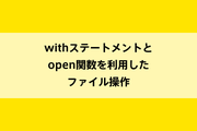 withステートメントとopen関数を利用したファイル操作のイメージ画像