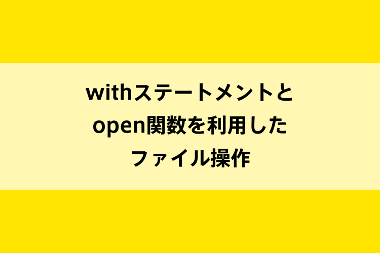 withステートメントとopen関数を利用したファイル操作のイメージ画像