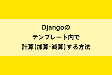 Djangoのテンプレート内で計算（加算・減算）する方法のイメージ画像