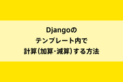 Djangoのテンプレート内で計算(加算・減算)する方法のイメージ画像