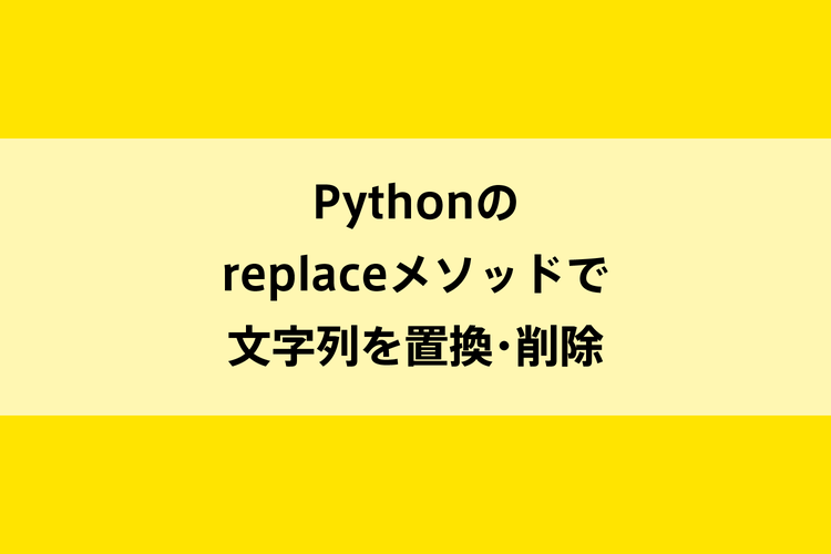 Pythonのreplaceメソッドで文字列を置換・削除のイメージ画像