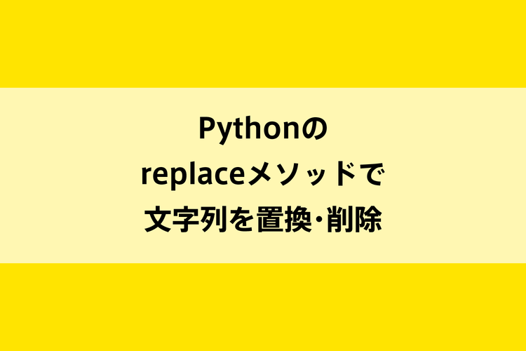 Pythonのreplaceメソッドで文字列を置換 削除 Dot Blog