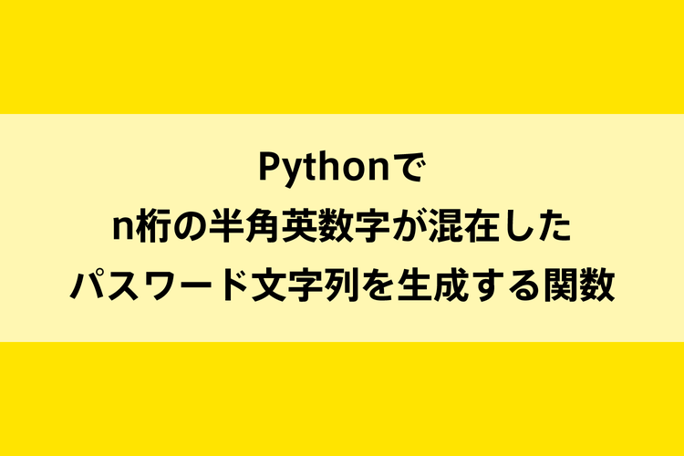Pythonでn桁の半角英数字が混在したパスワード文字列を生成する関数のイメージ画像