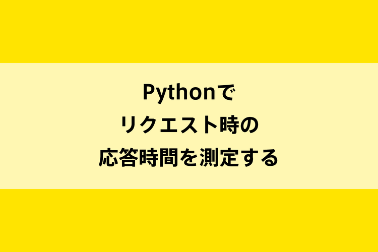 Pythonでリクエスト時の応答時間を測定するのイメージ画像